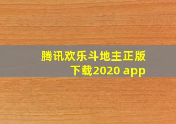 腾讯欢乐斗地主正版下载2020 app